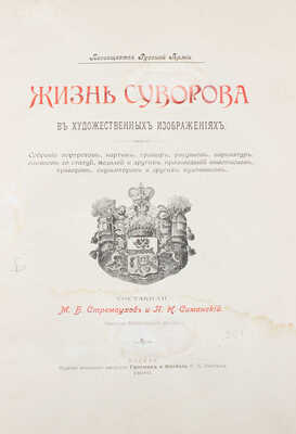Стремоухов М.Б., Симанский П.Н. Жизнь Суворова в художественных изображениях. Собрание портретов, картин, гравюр... и других произведений живописцев, граверов, скульпторов и др. художников. М.: Изд. книжного магазина Гросман и Кнебель (И.Н. Кнебель), 1900.
